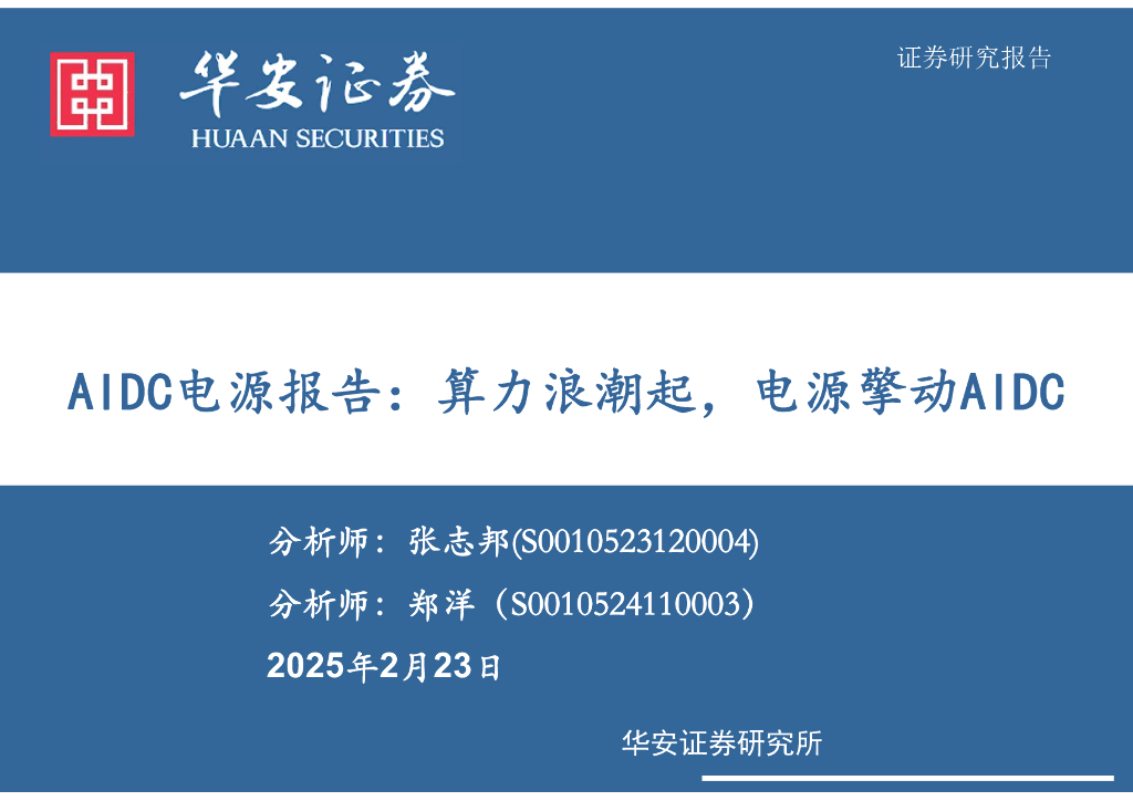 华安证券：AIDC电源报告：算力浪潮起，电源擎动AIDC
