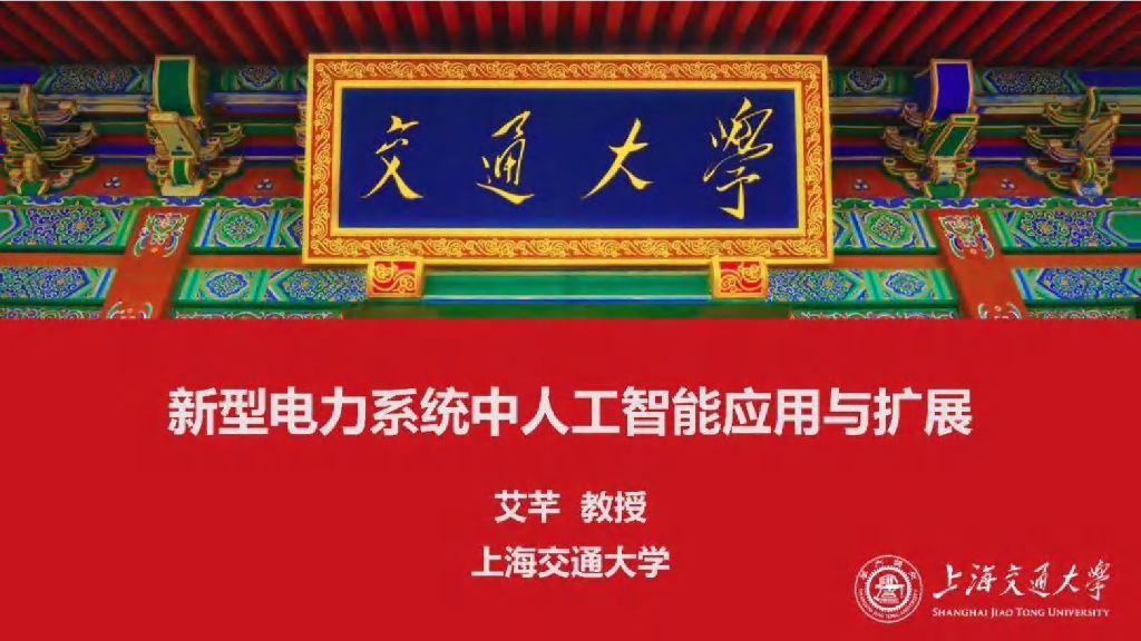 上海交通大学（艾芊）：2025年新型电力系统中人工智能应用与扩展报告海报