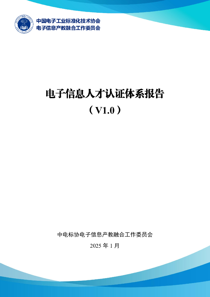 中电标协产教工委会：2025年电子信息人才认证体系报告（V1.0）