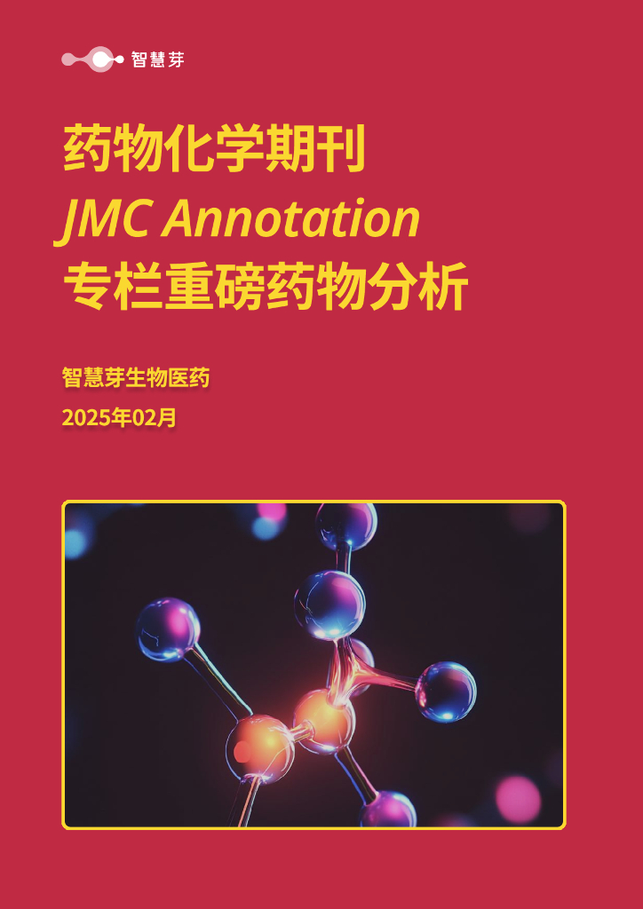 智慧芽：2025年药物化学期刊JMC Annotation专栏重磅药物分析报告