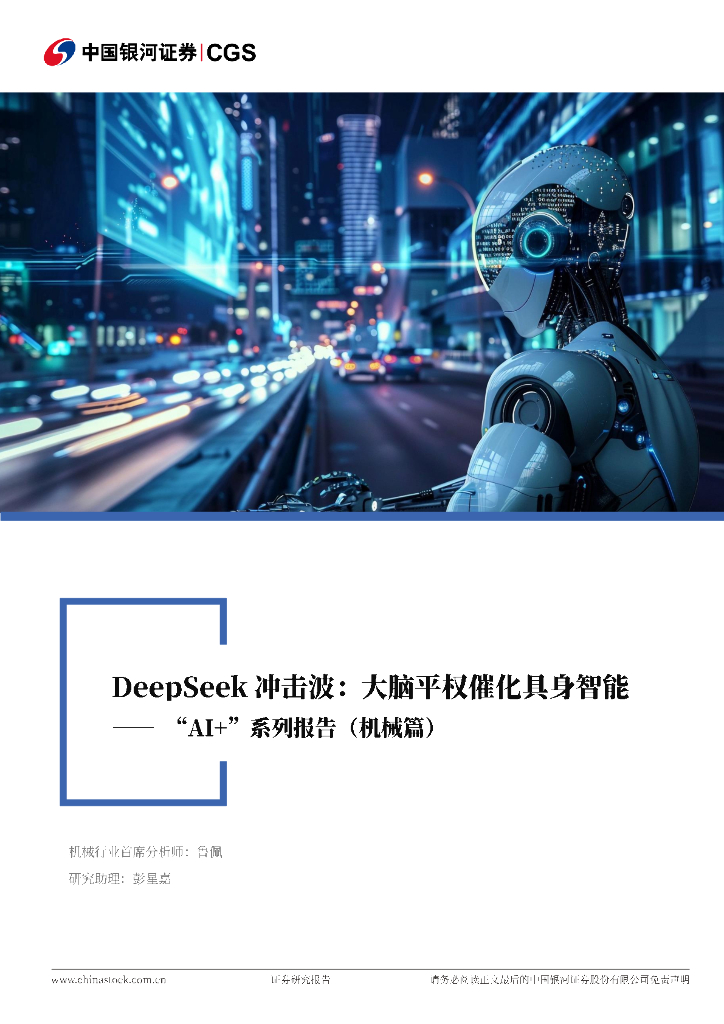 中国银河证券：“AI+”系列报告（机械篇）：DeepSeek冲击波：大脑平权催化具身智能