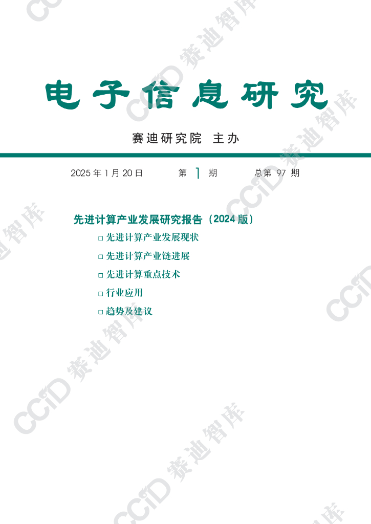 赛迪智库：电子信息研究2025年第1期（总第97期）：先进计算产业发展研究报告