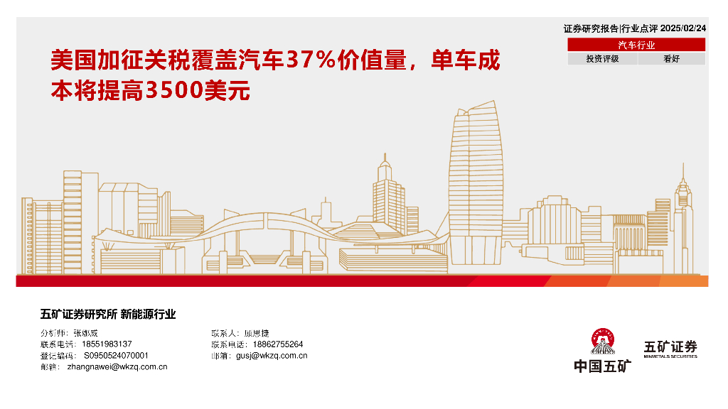 五矿证券：汽车行业：美国加征关税覆盖汽车37%价值量，单车成本将提高3500美元