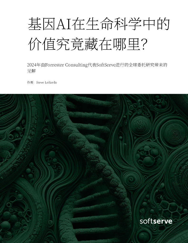 softserve：2024年基因AI在⽣命科学中的价值究竟藏在哪⾥？