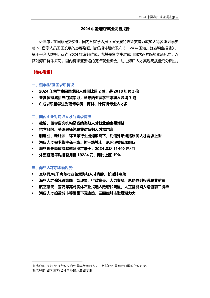 智联招聘：2024年中国海归就业调查报告海报