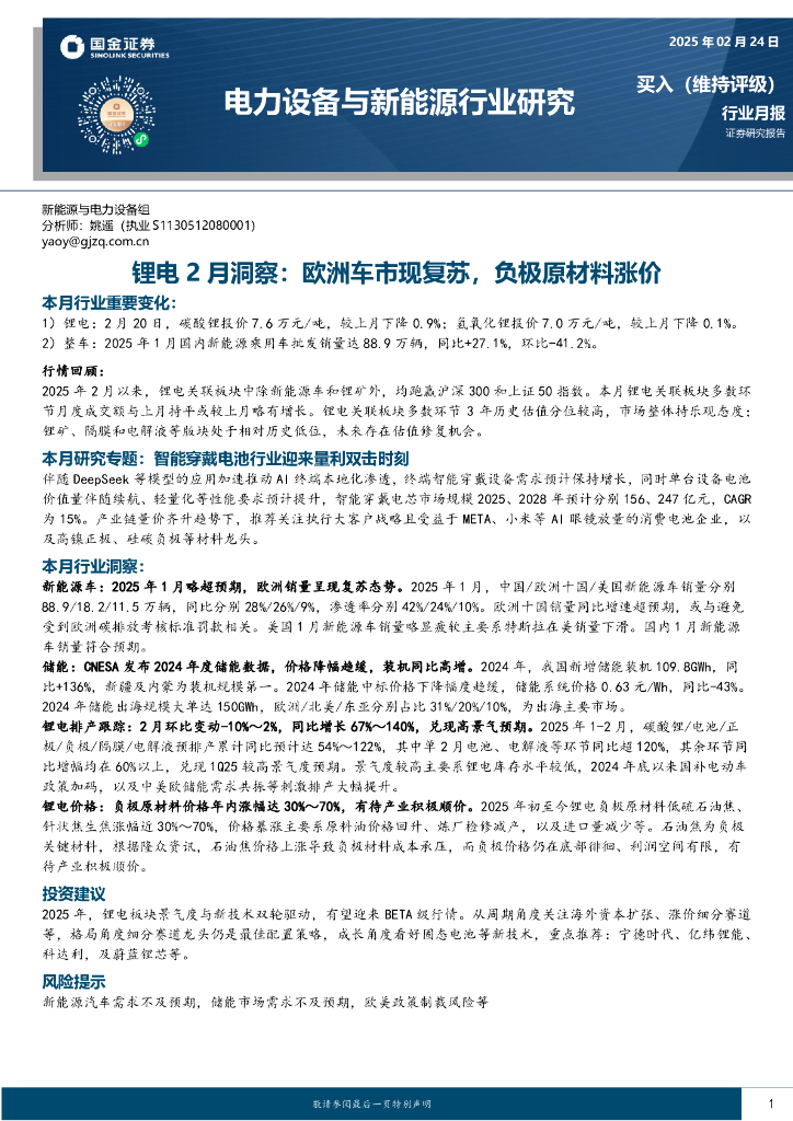 国金证券：锂电2月洞察，欧洲车市现复苏，负极原材料涨价
