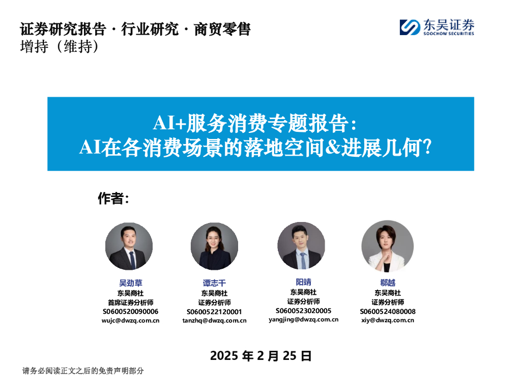 东吴证券：AI+服务消费专题报告：AI在各消费场景的落地空间&进展几何？