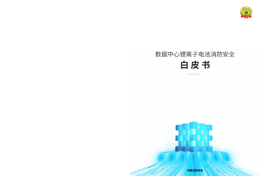 中国消防协会：2025年数据中心锂离子电池消防安全白皮书