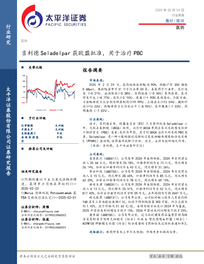 太平洋证券：医药行业周报：吉利德Seladelpar获欧盟批准，用于治疗PBC