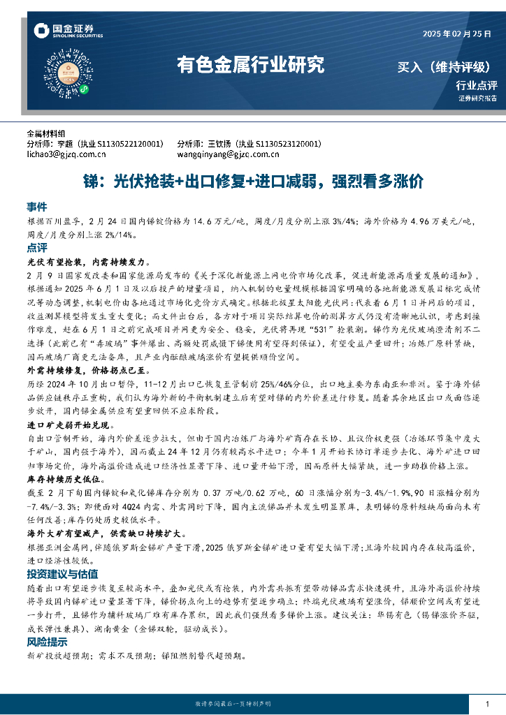 国金证券：有色金属行业研究：锑：光伏抢装+出口修复+进口减弱，强烈看多涨价