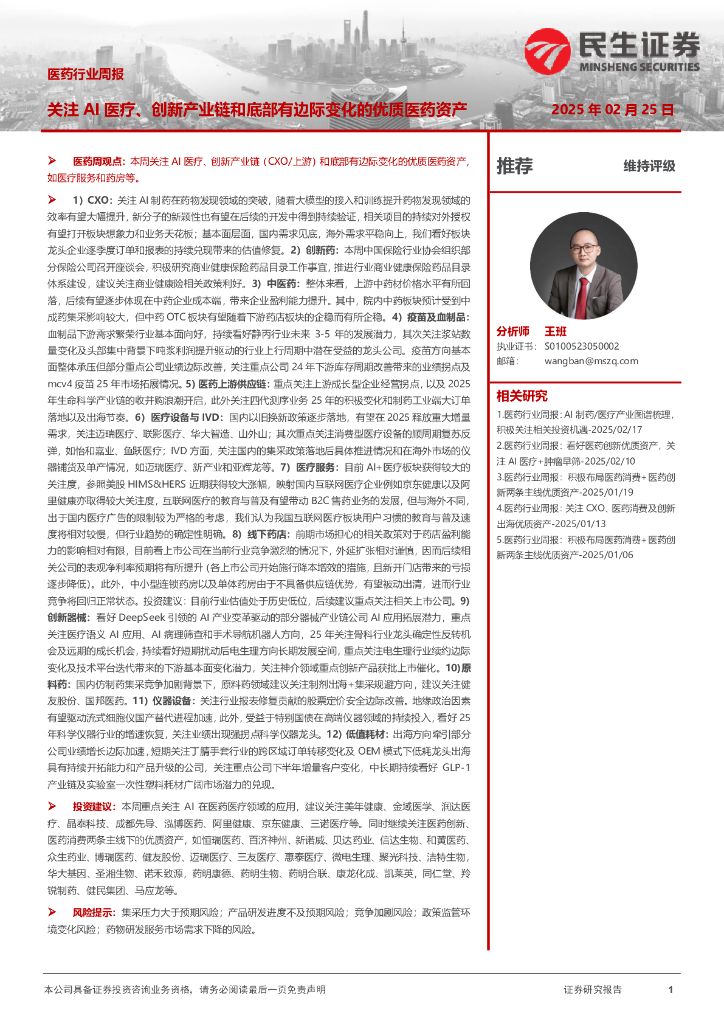 民生证券：医药行业周报：关注AI医疗、创新产业链和底部有边际变化的优质医药资产