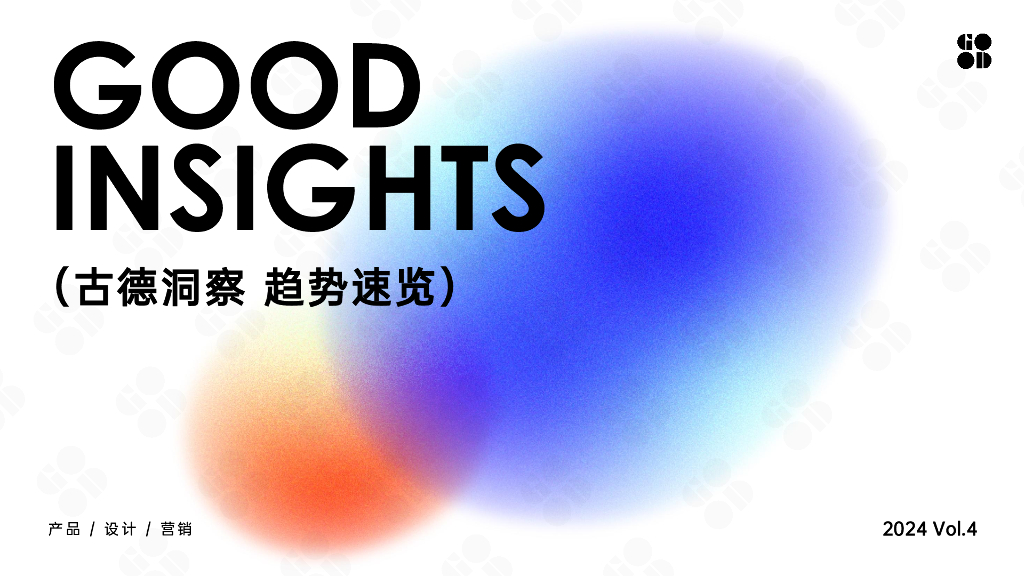 古德战略智库：古德趋势报2024-动物+中秋+非遗