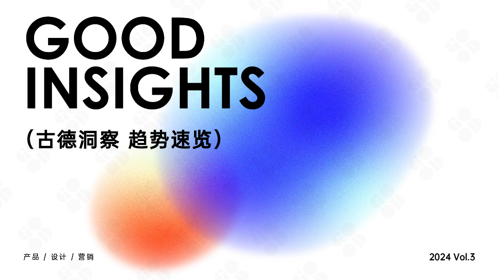 古德战略智库：古德趋势报2024-夏日狂想曲