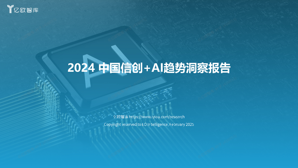 亿欧智库：2024年中国信创+AI趋势洞察报告