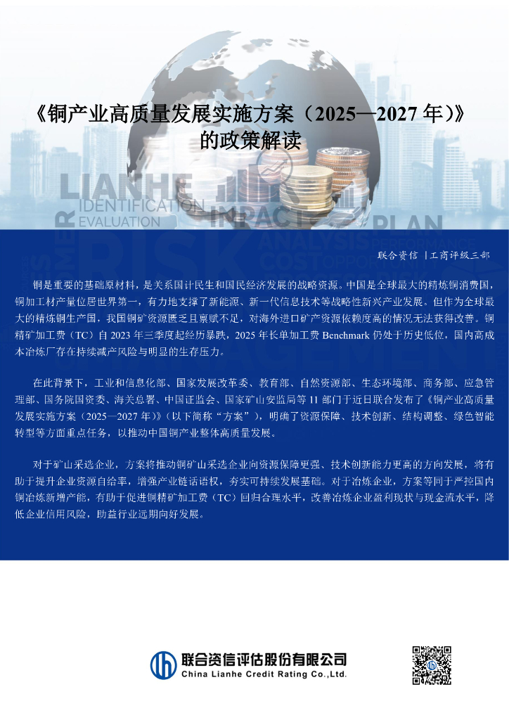 联合资信：铜产业高质量发展实施方案（2025—2027 年）的政策解读