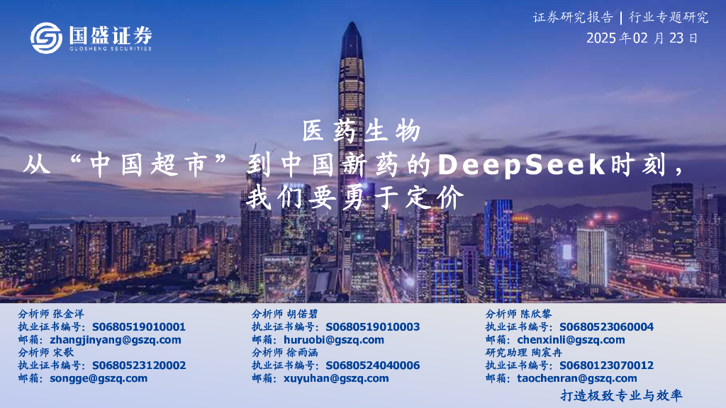 国盛证券：医药生物行业专题研究——从“中国超市”到中国新药的DeepSeek时刻，我们要勇于定价