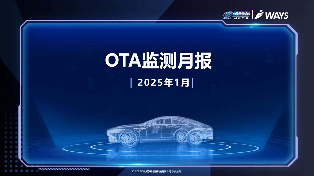 乘联会：2025年1月OTA监测月报