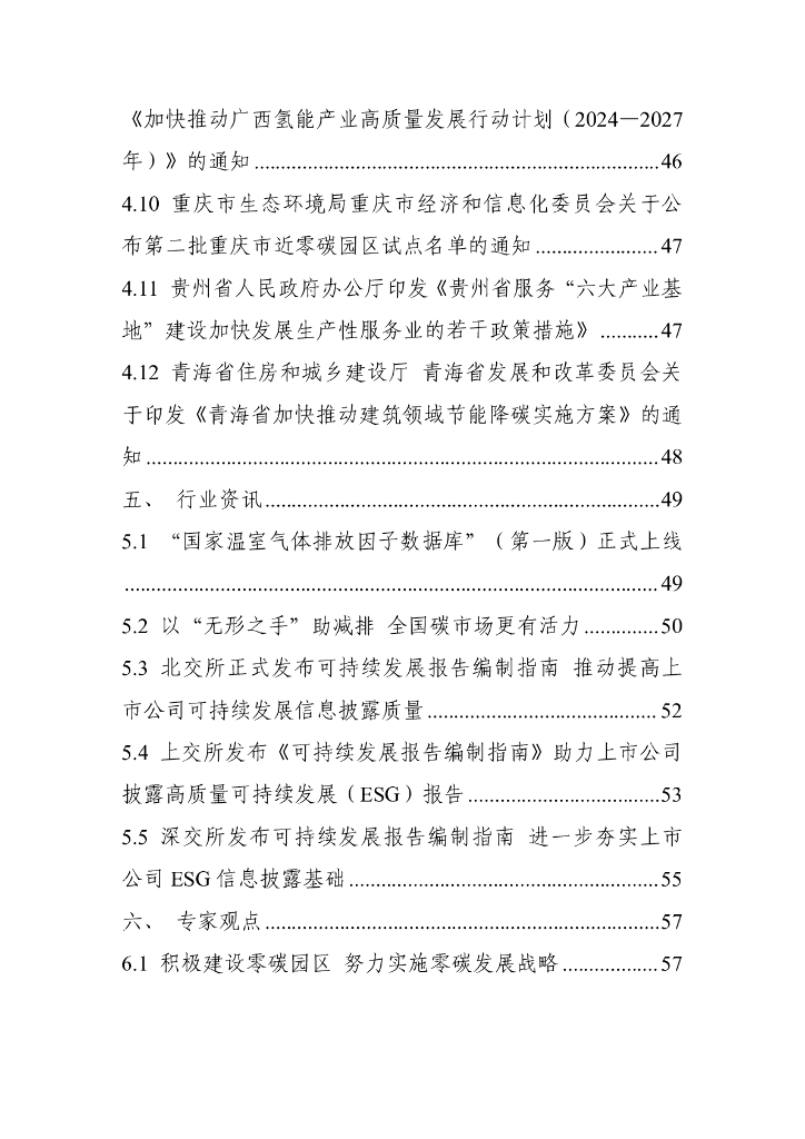 电子标准院：碳达峰碳中和工作简报（2025年1月刊）_第6页