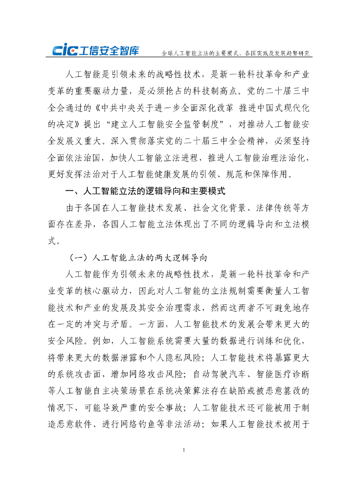 CIC工信安全：2024年全球人工智能立法的主要模式、各国实践及发展趋势研究报告_第6页