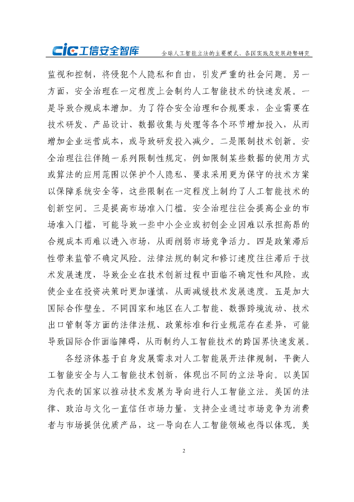 CIC工信安全：2024年全球人工智能立法的主要模式、各国实践及发展趋势研究报告_第7页