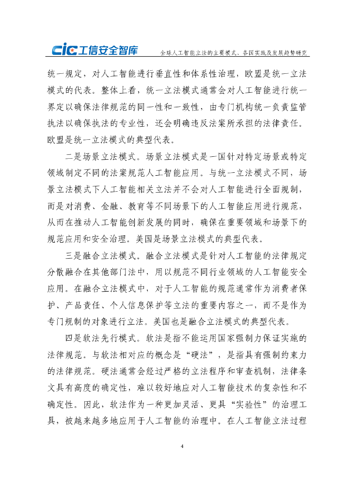 CIC工信安全：2024年全球人工智能立法的主要模式、各国实践及发展趋势研究报告_第9页