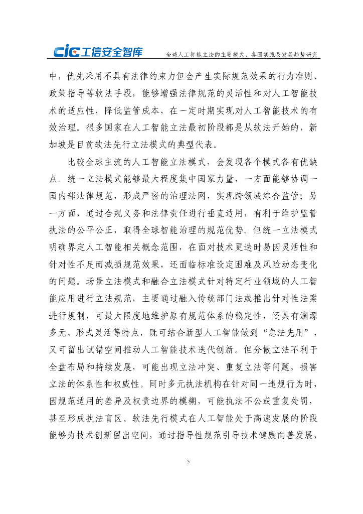CIC工信安全：2024年全球人工智能立法的主要模式、各国实践及发展趋势研究报告_第10页