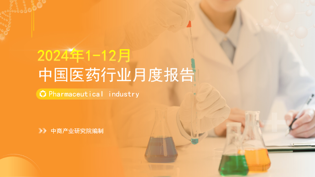 中商产业研究院：2024年1-12月中国医药行业经济运行月度报告