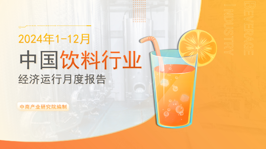 中商产业研究院：2024年1-12月中国饮料行业经济运行月度报告