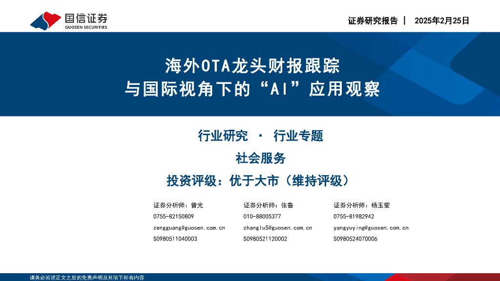 国信证券：社会服务行业专题：海外OTA龙头财报跟踪与国际视角下的“AI”应用观察海报
