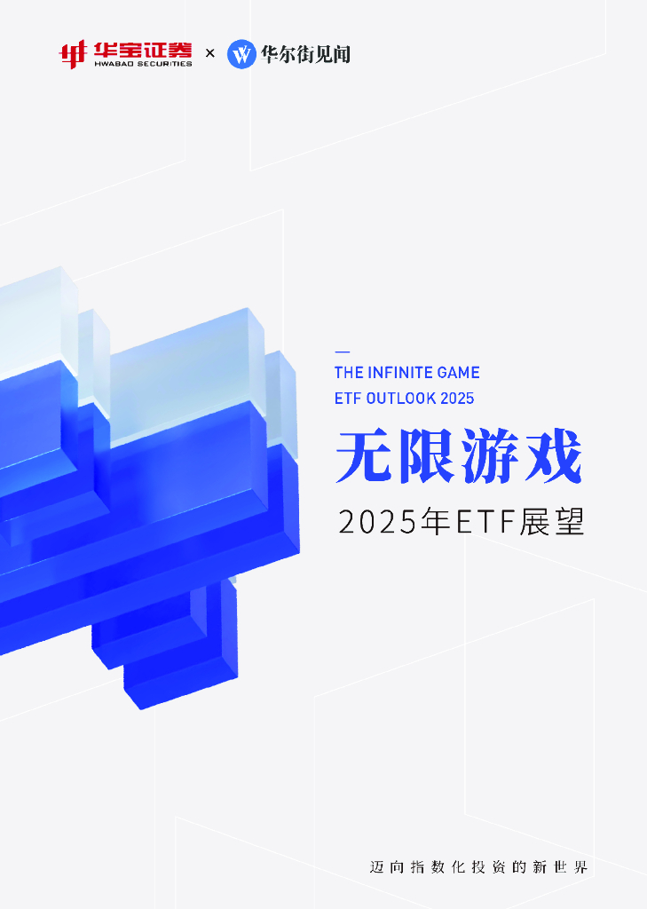 华宝证券&华尔街见闻：无限游戏：2025年ETF展望报告