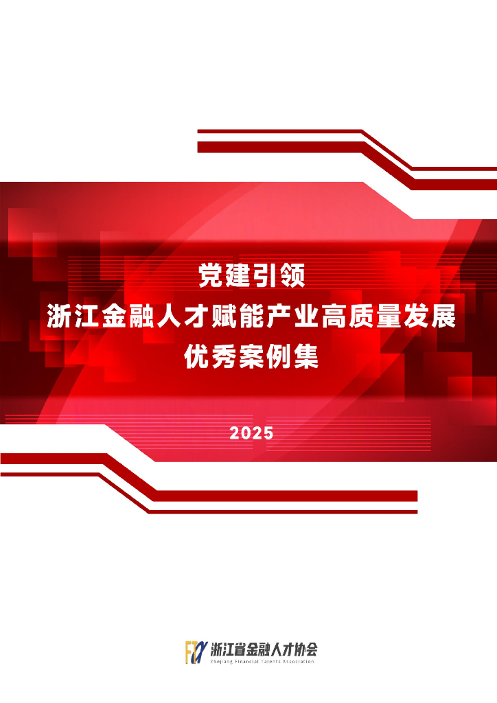 浙江省金融人才协会：2025年党建引领——浙江金融人才赋能产业高质量发展优秀案例集