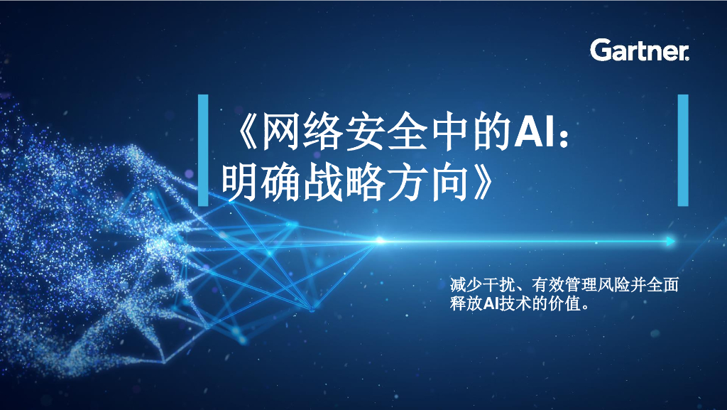 Gartner：2025年网络安全中的AI：明确战略方向研究报告