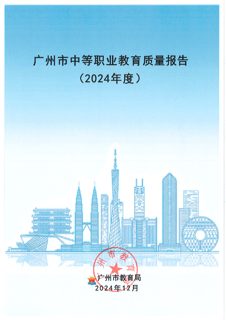 广州市教育局：广州市中等职业教育质量报告（2024年度）