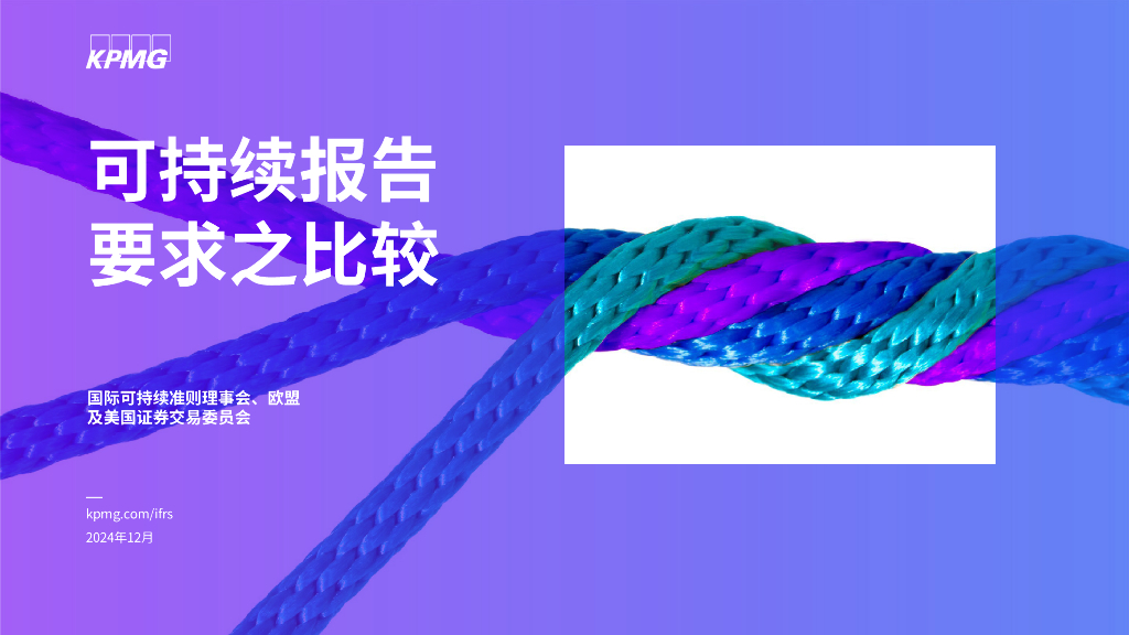 毕马威：2024年可持续报告要求之比较