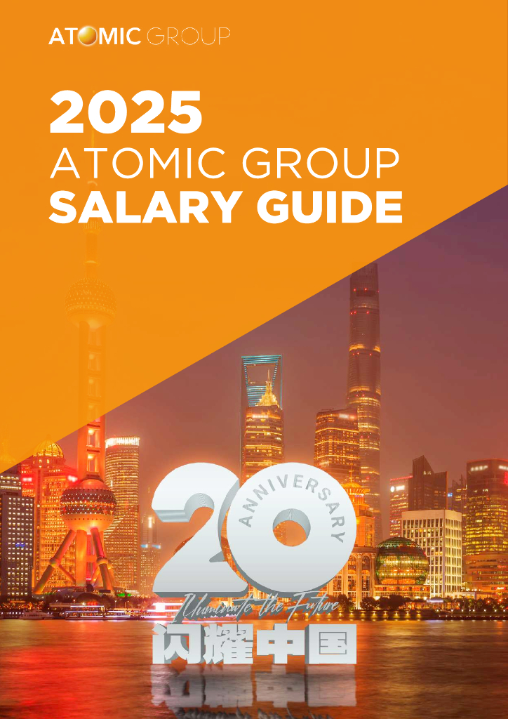 Atomic Group岱澳：2025年人才趋势洞察及薪酬指南报告