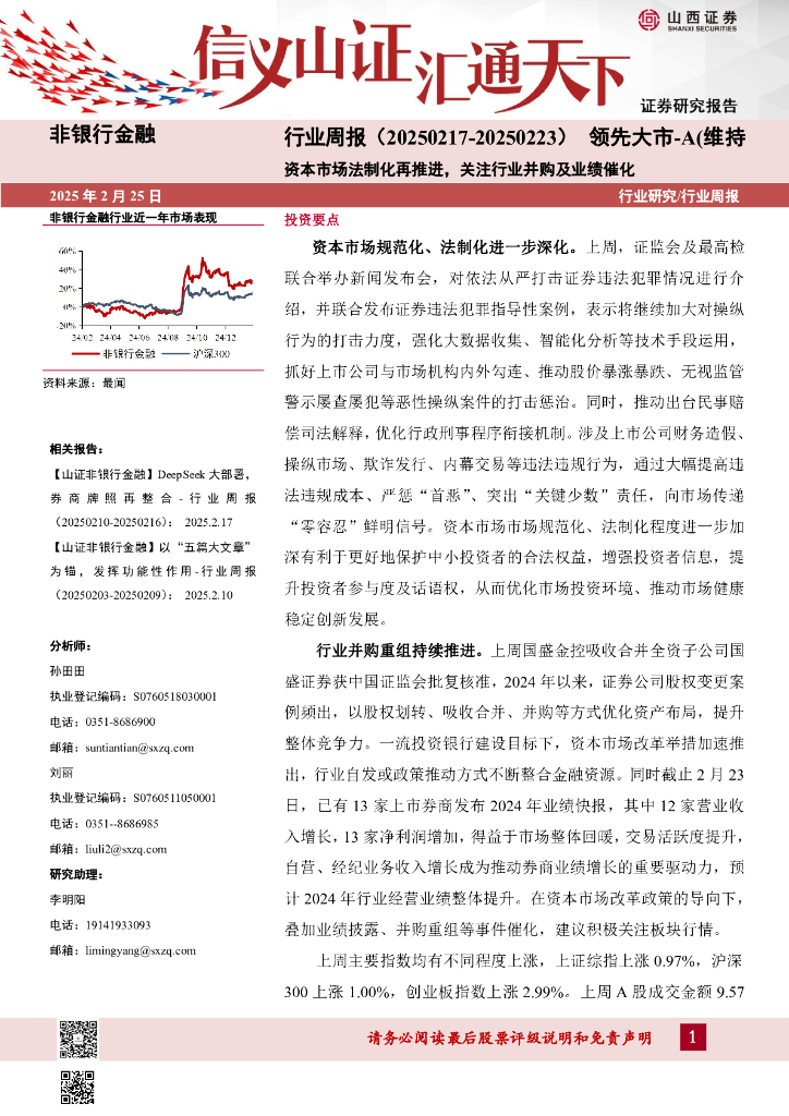 山西证券：资本市场法制化再推进，关注行业并购及业绩催化