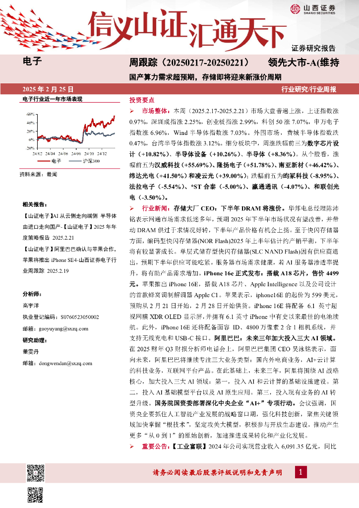 山西证券：电子周跟踪：国产算力需求超预期，存储即将迎来新涨价周期