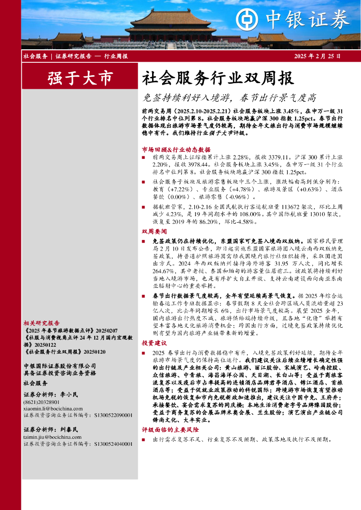 中银证券：社会服务行业双周报：免签持续利好入境游，春节出行景气度高