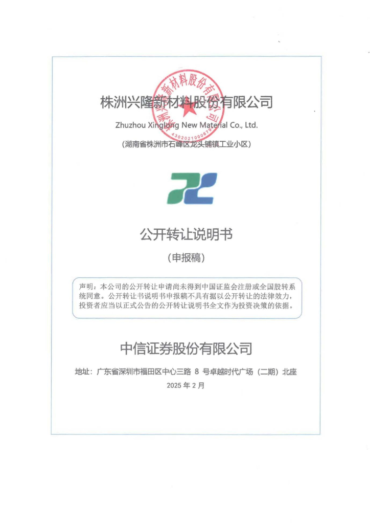 株洲兴隆新材料股份有限公司新三板挂牌公开转让说明书（申报稿）