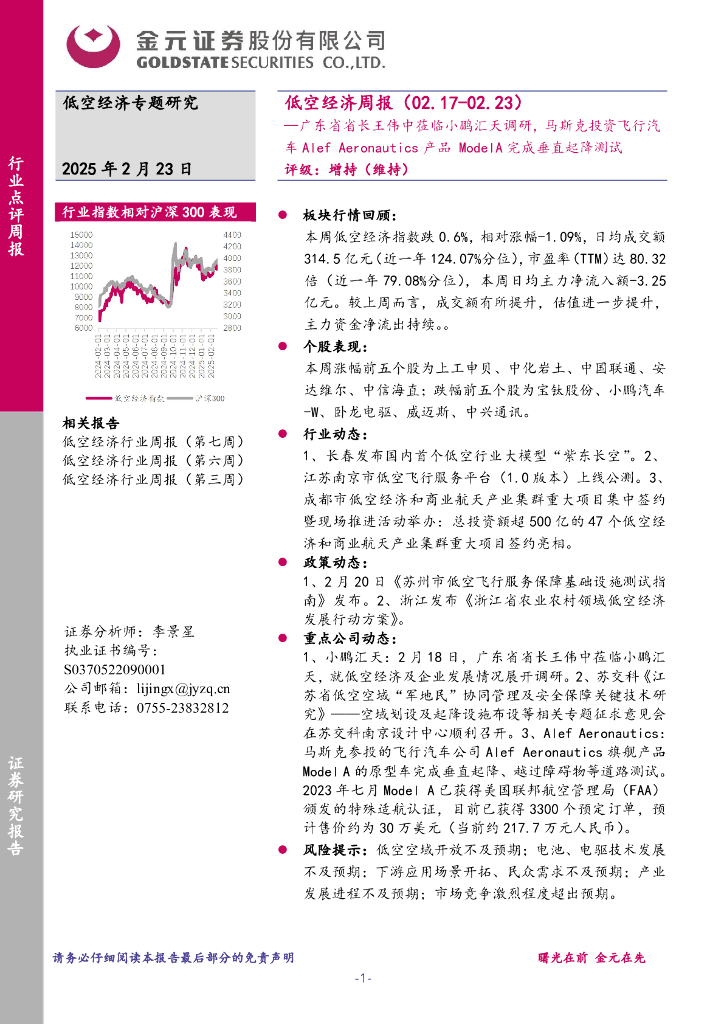 金元证券：低空经济行业周报：广东省省长王伟中莅临小鹏汇天调研，马斯克投资飞行汽车AlefAeronautics产品ModelA完成垂直起降测试
