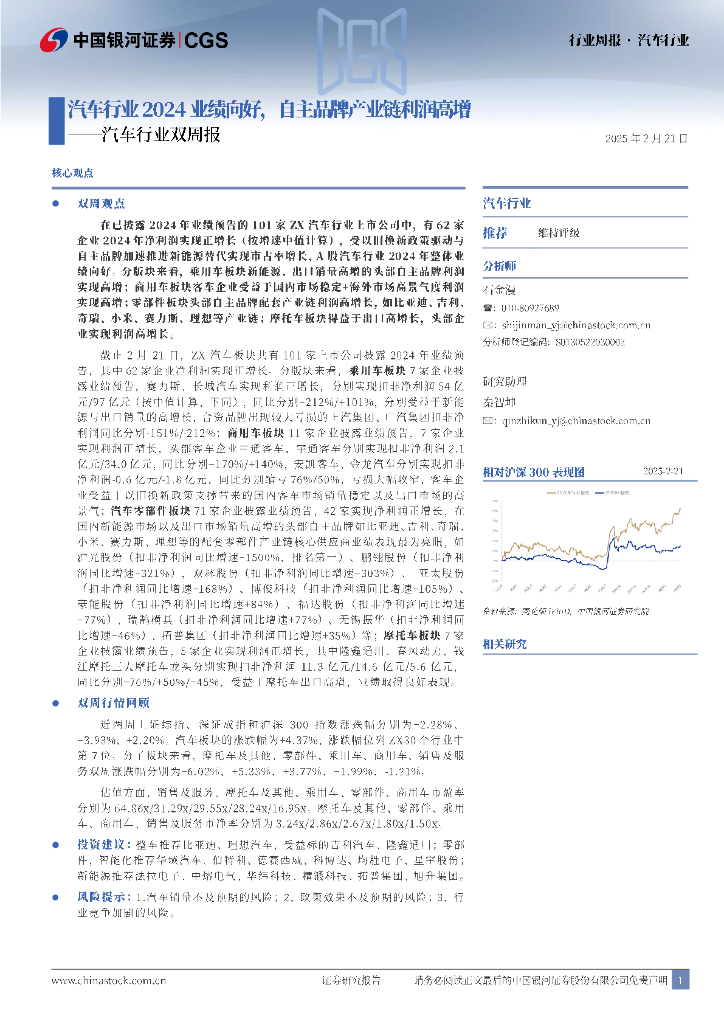 中国银河：汽车行业双周报：汽车行业2024业绩向好，自主品牌产业链利润高增
