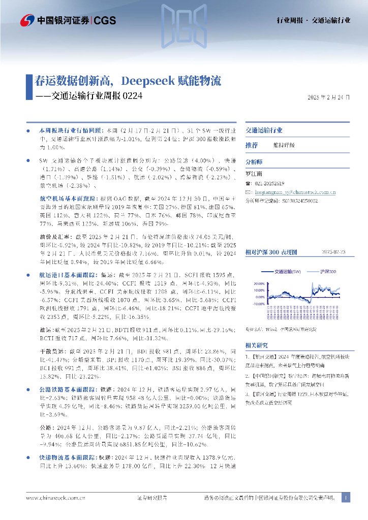 中国银河：交通运输行业周报：春运数据创新高，Deepseek赋能物流