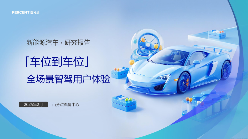 百分点舆情中心：2025年新<em>能源</em>汽车全场景智驾用户体验报告 海报