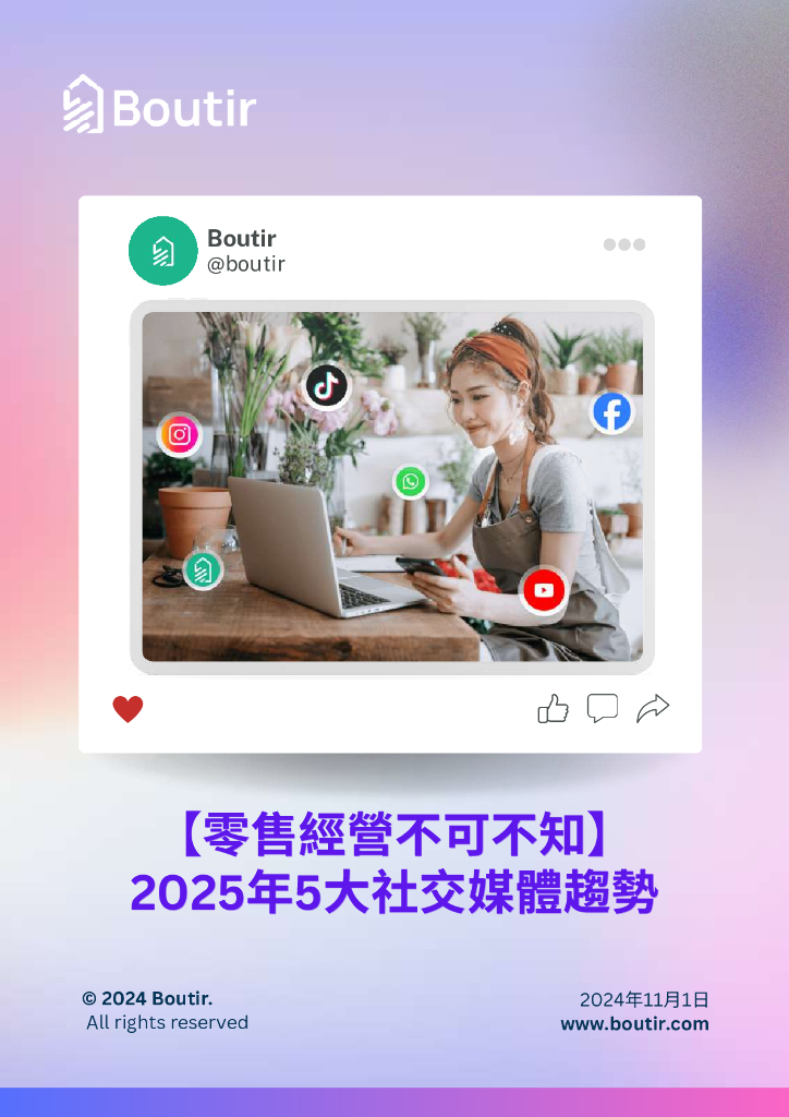 Boutir掌铺：零售经营不可不知：2025年5大社交媒体趋势白皮书（繁体版）