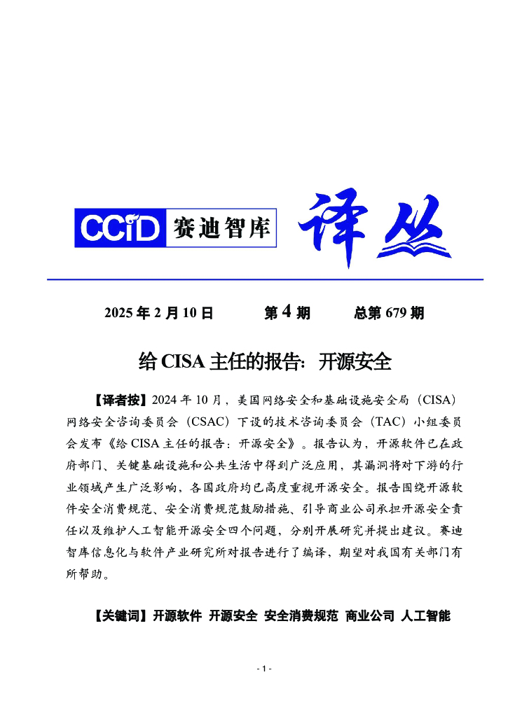 赛迪译丛：2025年第4期（总第679期）：给CISA主任的报告：开源安全