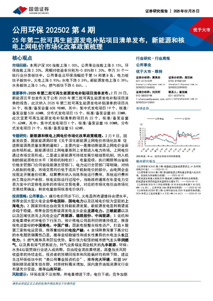 国信证券：公用环保行业202502第4期：25年第二批可再生<em>能源</em>发电补贴项目清单发布，新<em>能源</em>和核电上网电价市场化改革政策梳理 海报