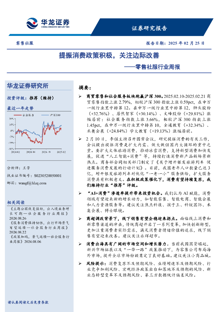 华龙证券：零售社服行业周报：提振消费政策积极，关注边际改善