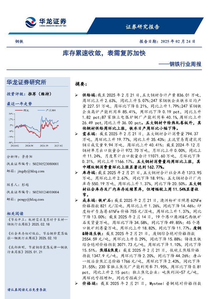 华龙证券：钢铁行业周报：库存累速收敛，表需复苏加快