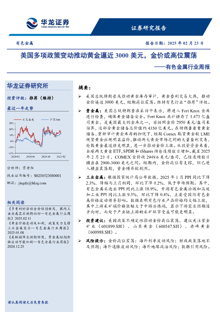 华龙证券：有色金属行业周报：美国多项政策变动推动黄金逼近3000美元，金价或高位震荡