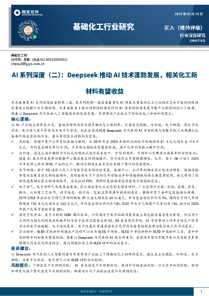 国金证券：基础化工行业研究：AI系列深度（二）：Deepseek推动AI技术蓬勃发展，相关化工新材料有望收益